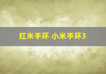 红米手环 小米手环3